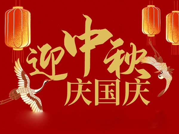 迎中秋，慶國慶：山東拓德電子科技有限公司恭祝各界朋友節日快樂
