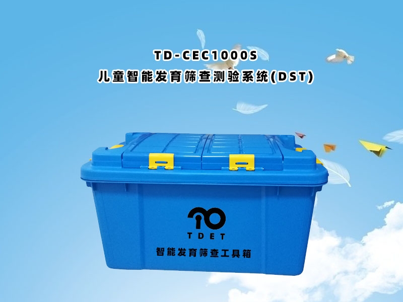 TD-CEC1000S兒童體檢系統-兒童智能發育篩查測驗DST量表系統軟件